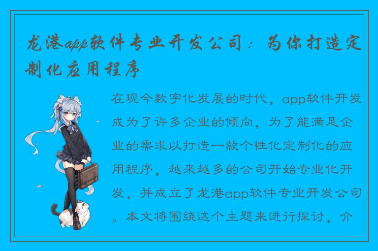 龙港app软件专业开发公司：为你打造定制化应用程序