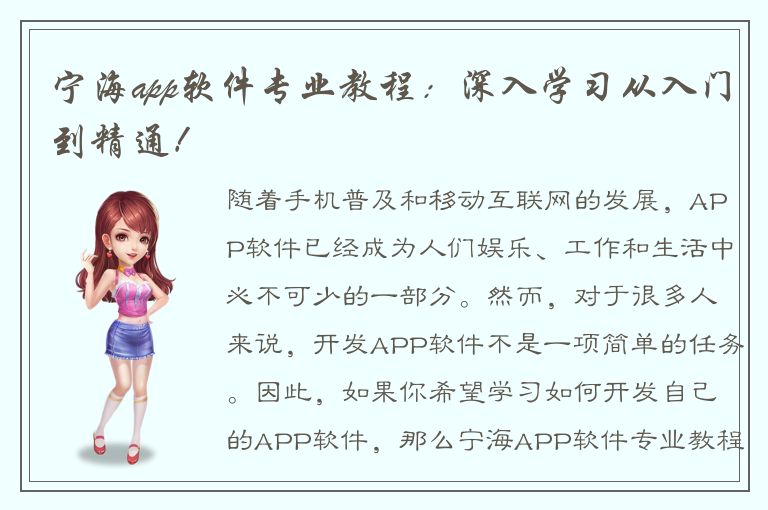 宁海app软件专业教程：深入学习从入门到精通！