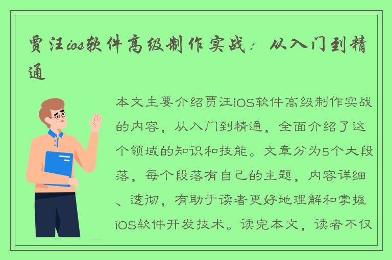 贾汪ios软件高级制作实战：从入门到精通