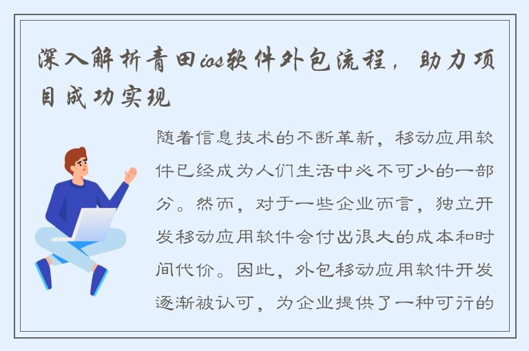 深入解析青田ios软件外包流程，助力项目成功实现