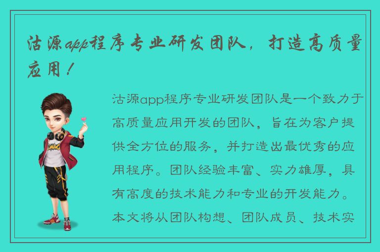 沽源app程序专业研发团队，打造高质量应用！