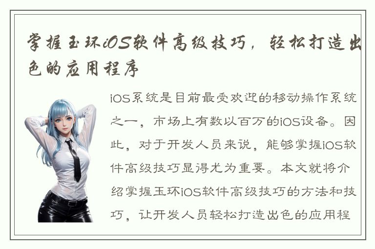 掌握玉环iOS软件高级技巧，轻松打造出色的应用程序