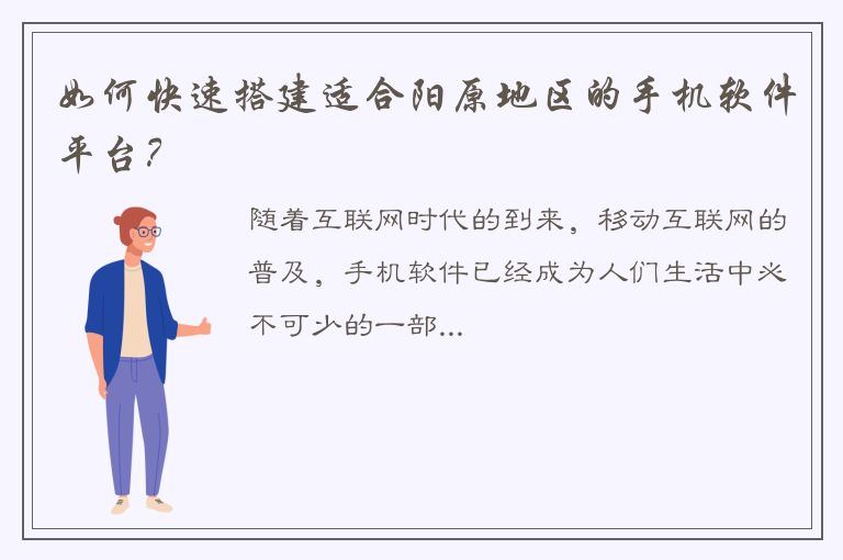 如何快速搭建适合阳原地区的手机软件平台？