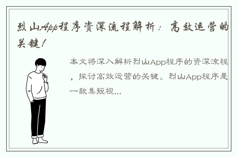 烈山App程序资深流程解析：高效运营的关键！