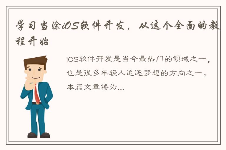 学习当涂iOS软件开发，从这个全面的教程开始