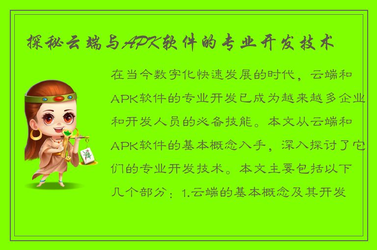 探秘云端与APK软件的专业开发技术