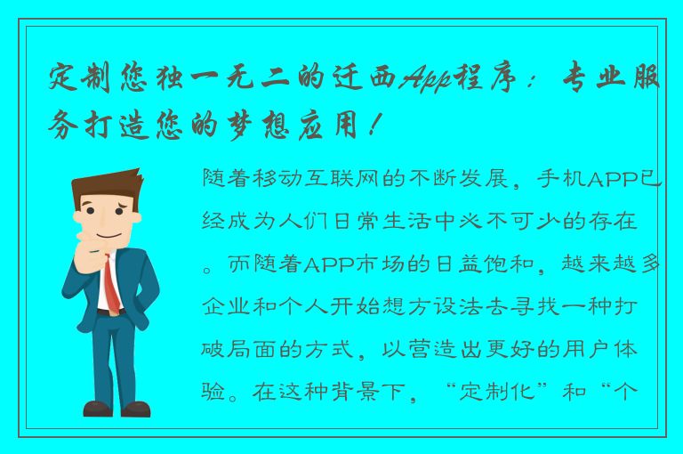 定制您独一无二的迁西App程序：专业服务打造您的梦想应用！