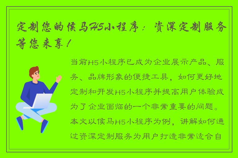 定制您的侯马H5小程序：资深定制服务等您来享！