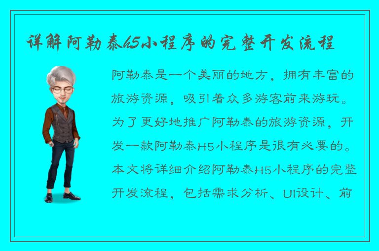 详解阿勒泰h5小程序的完整开发流程