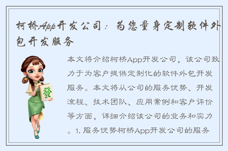 柯桥App开发公司：为您量身定制软件外包开发服务