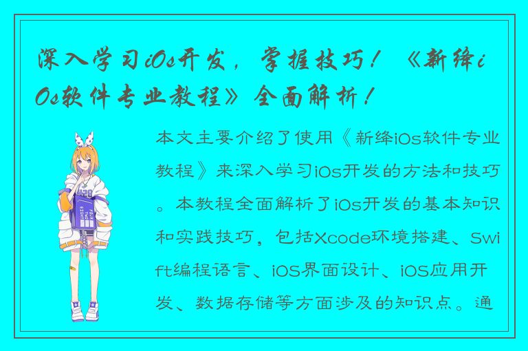 深入学习iOs开发，掌握技巧！《新绛iOs软件专业教程》全面解析！