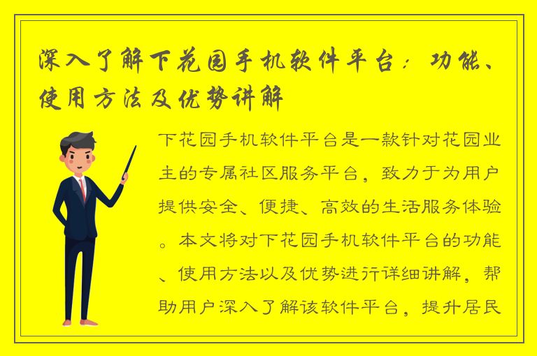 深入了解下花园手机软件平台：功能、使用方法及优势讲解