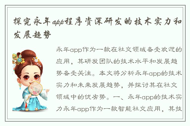 探究永年app程序资深研发的技术实力和发展趋势