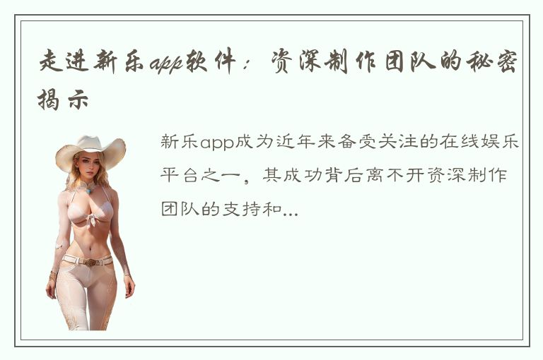 走进新乐app软件：资深制作团队的秘密揭示