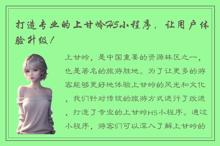 打造专业的上甘岭H5小程序，让用户体验升级！