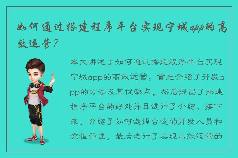 如何通过搭建程序平台实现宁城app的高效运营？