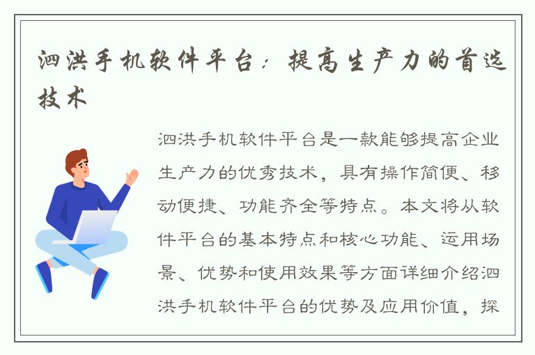 泗洪手机软件平台：提高生产力的首选技术