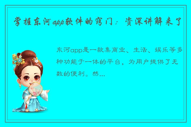 掌握东河app软件的窍门：资深讲解来了