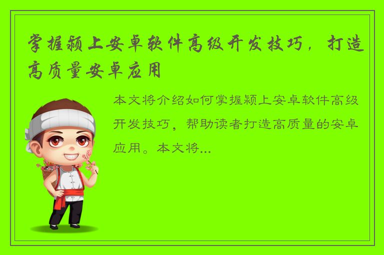 掌握颍上安卓软件高级开发技巧，打造高质量安卓应用