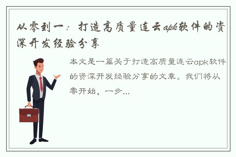 从零到一：打造高质量连云apk软件的资深开发经验分享