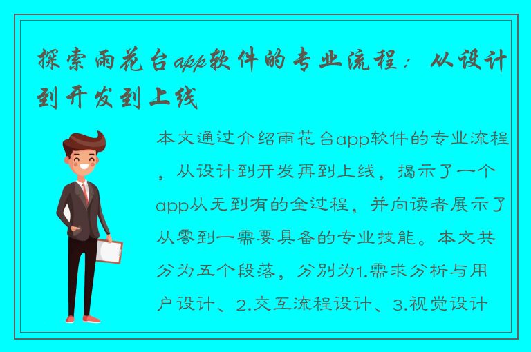 探索雨花台app软件的专业流程：从设计到开发到上线