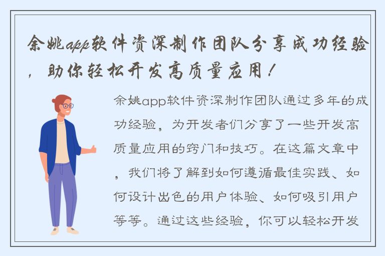 余姚app软件资深制作团队分享成功经验，助你轻松开发高质量应用！