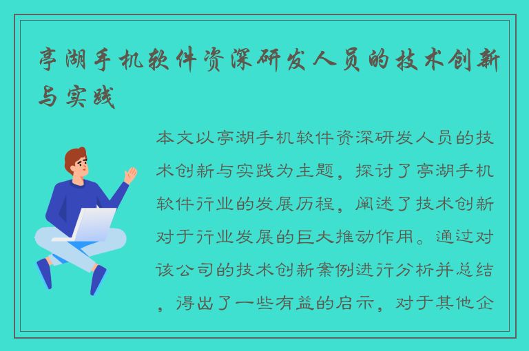 亭湖手机软件资深研发人员的技术创新与实践