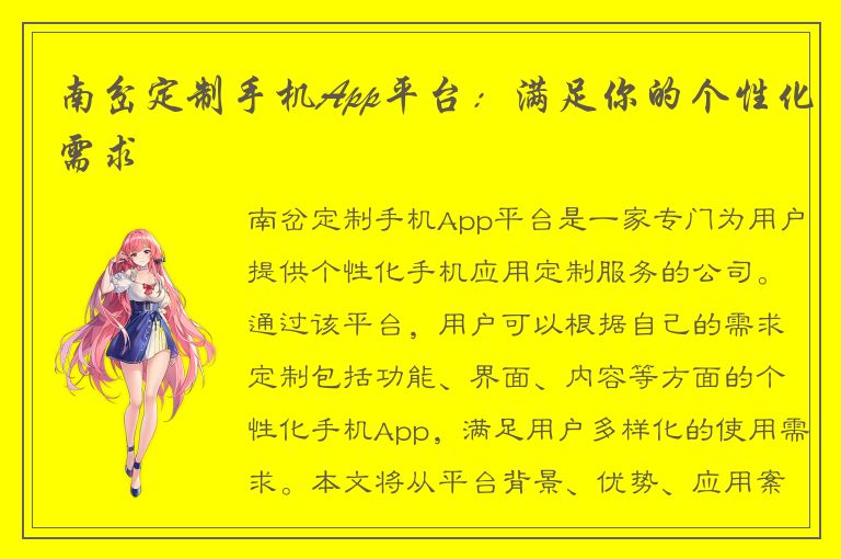 南岔定制手机App平台：满足你的个性化需求