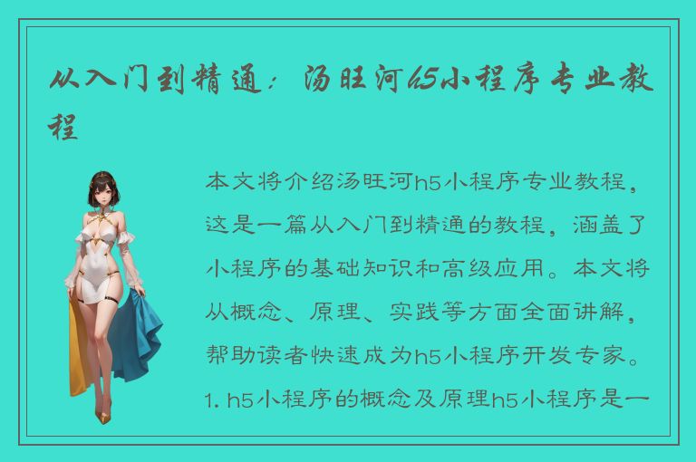 从入门到精通：汤旺河h5小程序专业教程