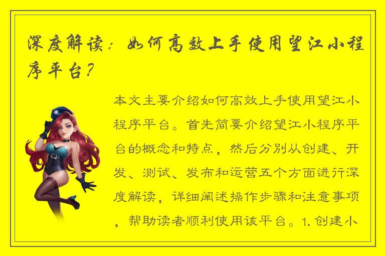 深度解读：如何高效上手使用望江小程序平台？