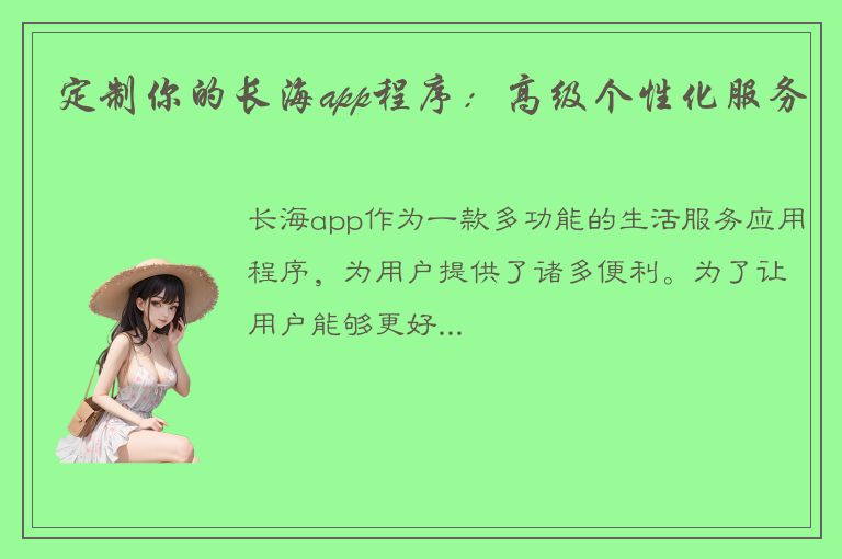 定制你的长海app程序：高级个性化服务