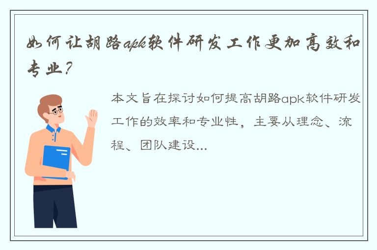 如何让胡路apk软件研发工作更加高效和专业？