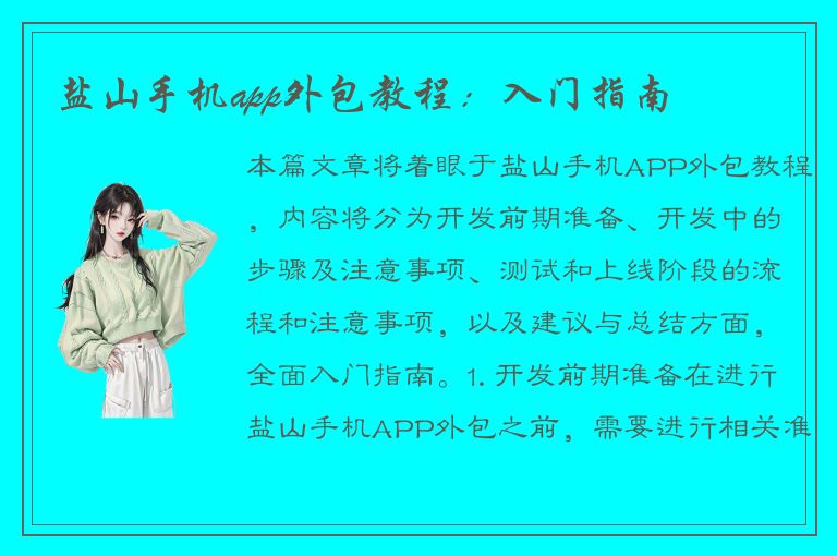 盐山手机app外包教程：入门指南