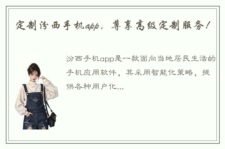 定制汾西手机app，尊享高级定制服务！