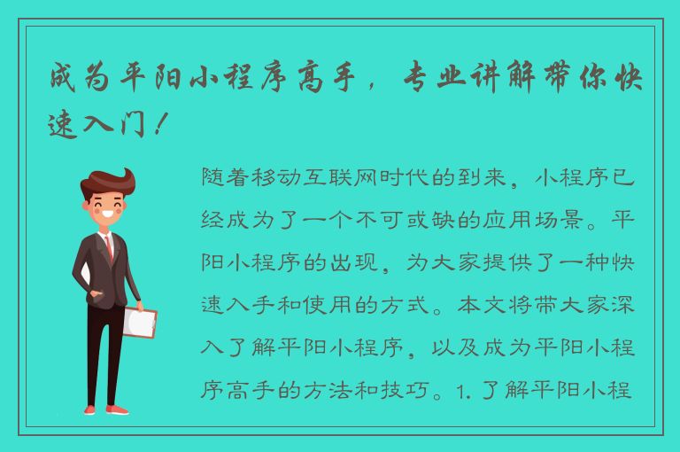 成为平阳小程序高手，专业讲解带你快速入门！