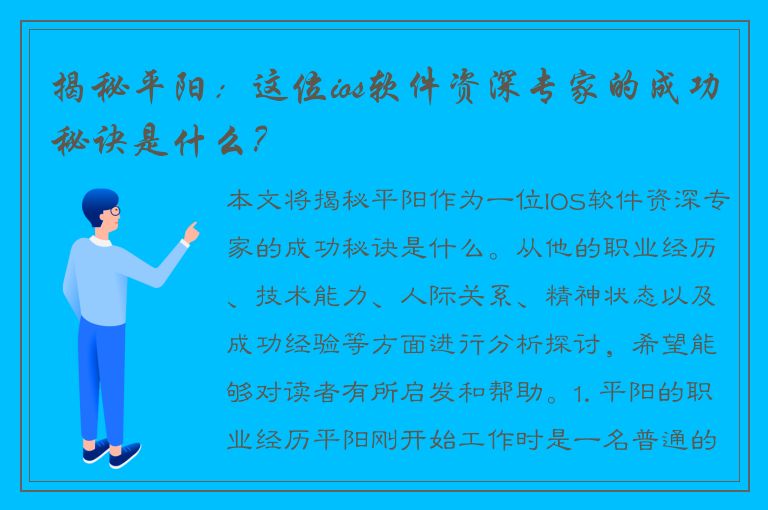 揭秘平阳：这位ios软件资深专家的成功秘诀是什么？