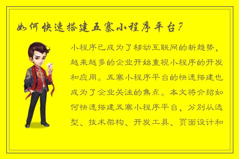 如何快速搭建五寨小程序平台？