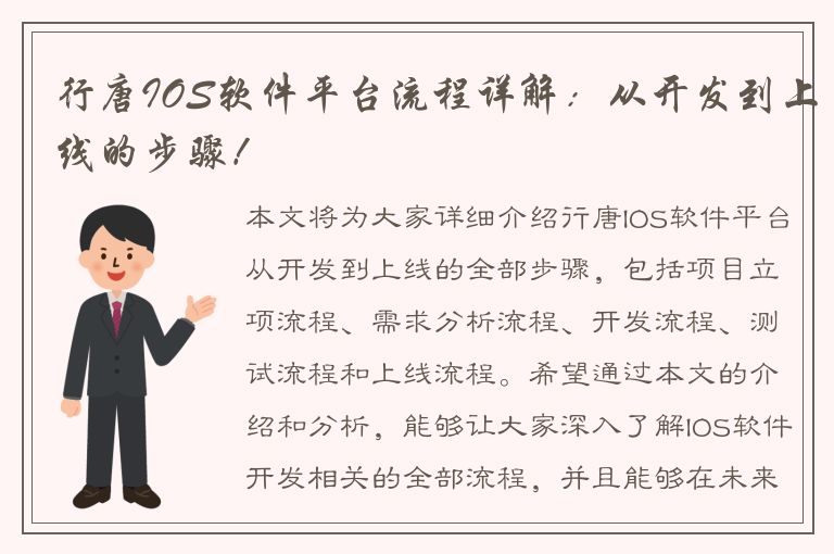 行唐IOS软件平台流程详解：从开发到上线的步骤！