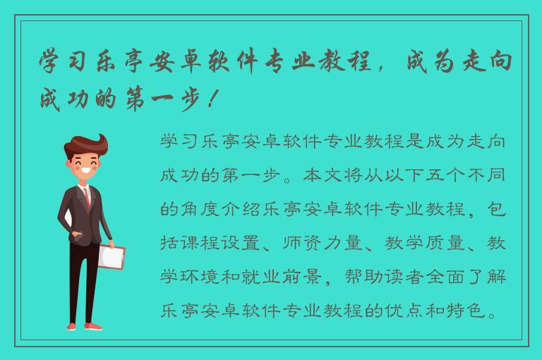 学习乐亭安卓软件专业教程，成为走向成功的第一步！