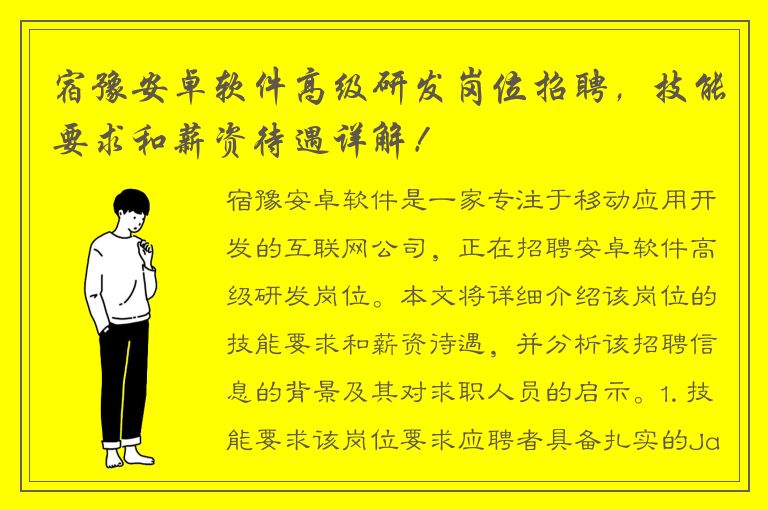 宿豫安卓软件高级研发岗位招聘，技能要求和薪资待遇详解！