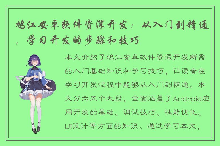 鸠江安卓软件资深开发：从入门到精通，学习开发的步骤和技巧