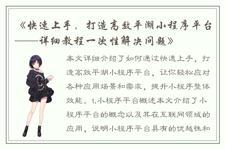 《快速上手，打造高效平湖小程序平台——详细教程一次性解决问题》