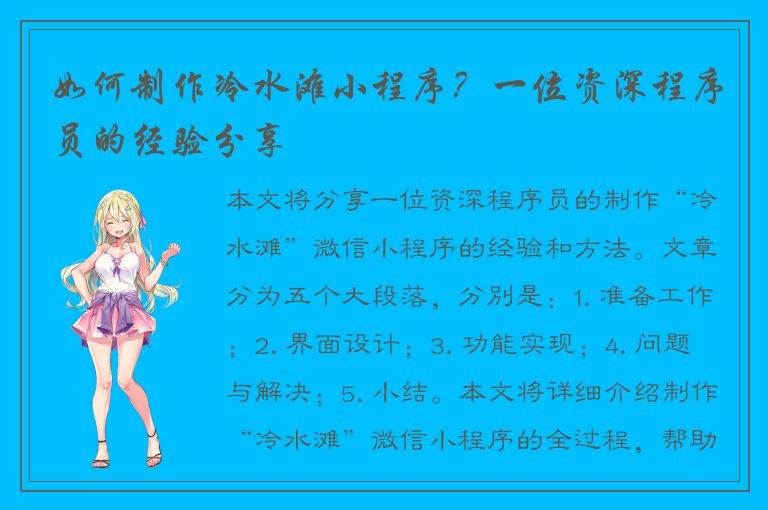 如何制作冷水滩小程序？一位资深程序员的经验分享