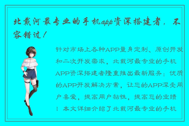 北戴河最专业的手机app资深搭建者，不容错过！