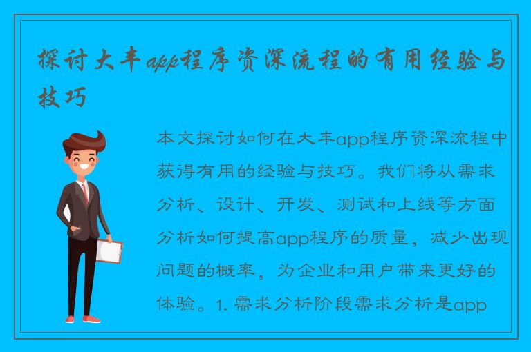 探讨大丰app程序资深流程的有用经验与技巧