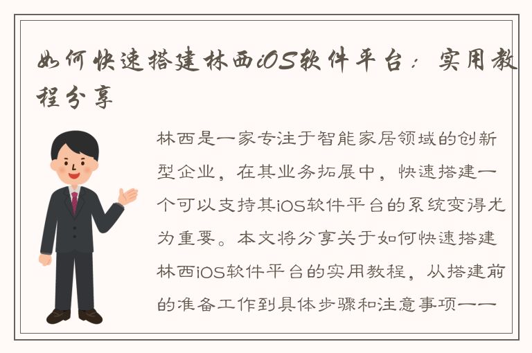 如何快速搭建林西iOS软件平台：实用教程分享