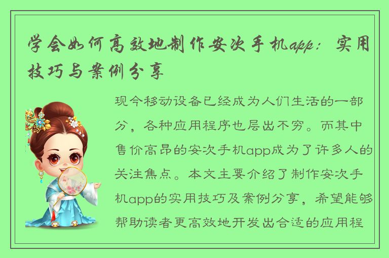 学会如何高效地制作安次手机app：实用技巧与案例分享