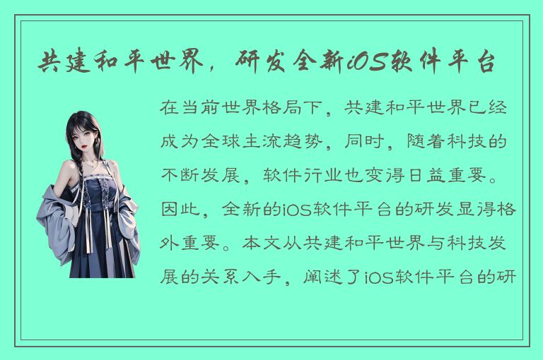 共建和平世界，研发全新iOS软件平台