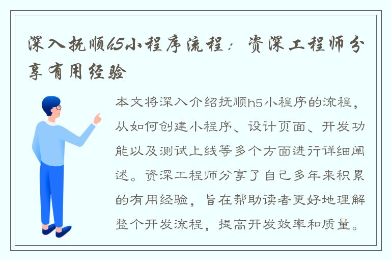 深入抚顺h5小程序流程：资深工程师分享有用经验