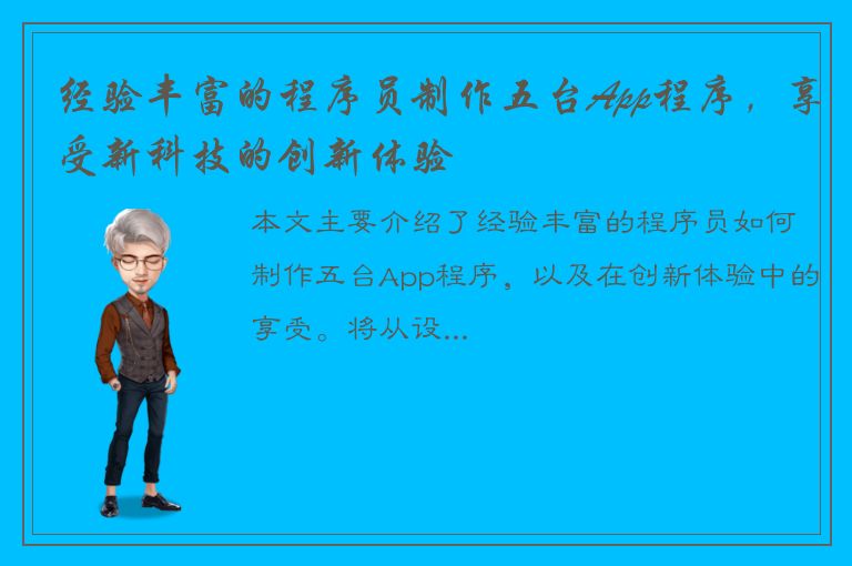 经验丰富的程序员制作五台App程序，享受新科技的创新体验